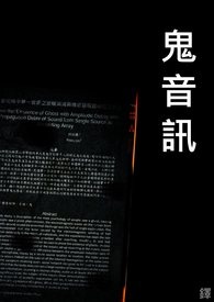 鬼音乐最恐怖的