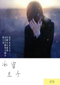 冰雪王子原创